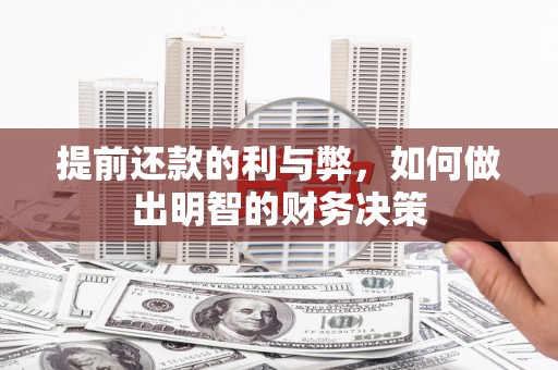 樊城提前还款的利与弊，如何做出明智的财务决策
