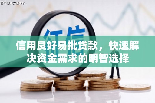 樊城信用良好易批贷款，快速解决资金需求的明智选择