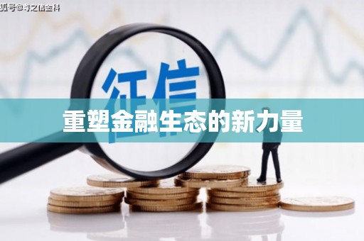 樊城重塑金融生态的新力量