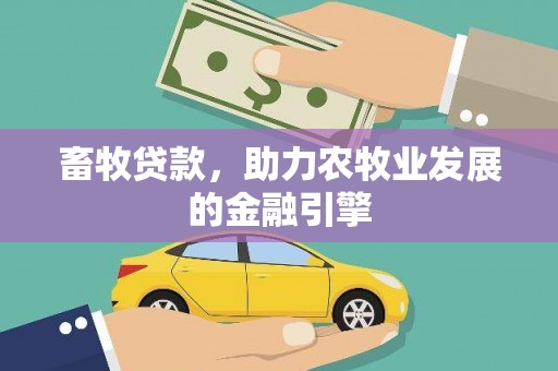 樊城畜牧贷款，助力农牧业发展的金融引擎