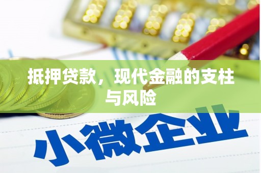 樊城抵押贷款，现代金融的支柱与风险