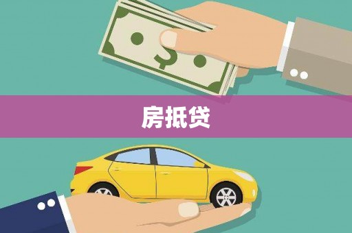 樊城房抵贷