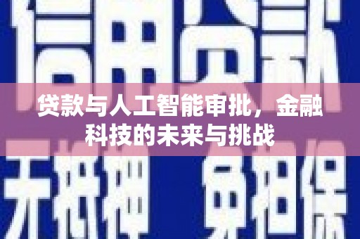 樊城贷款与人工智能审批，金融科技的未来与挑战