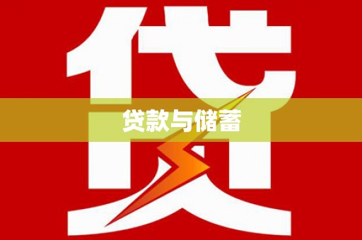 樊城贷款与储蓄