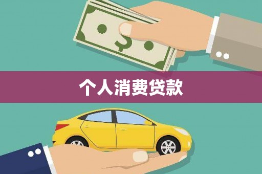樊城个人消费贷款