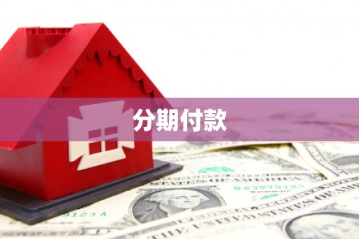 樊城分期付款