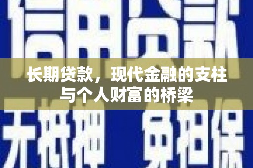樊城长期贷款，现代金融的支柱与个人财富的桥梁