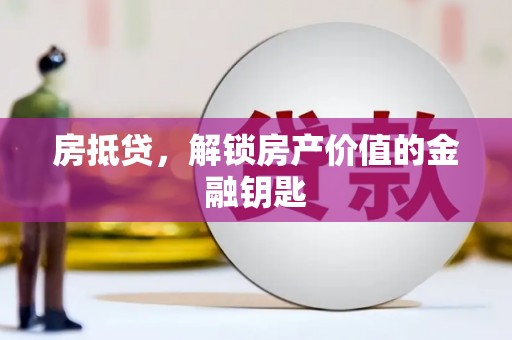 樊城房抵贷，解锁房产价值的金融钥匙