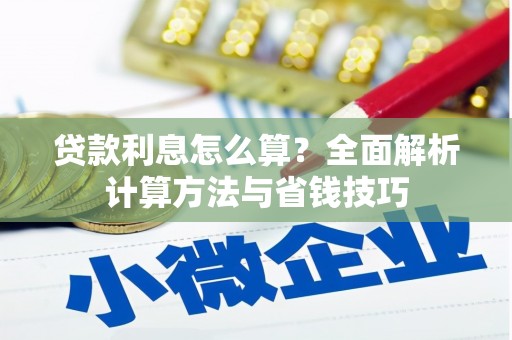 樊城贷款利息怎么算？全面解析计算方法与省钱技巧