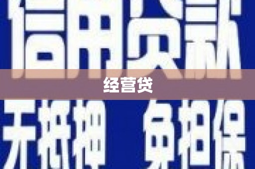 樊城经营贷