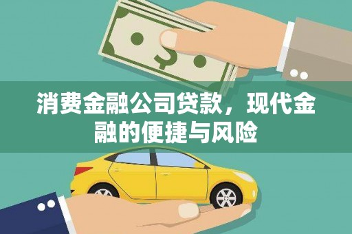 樊城消费金融公司贷款，现代金融的便捷与风险