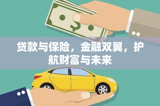 樊城贷款与保险，金融双翼，护航财富与未来