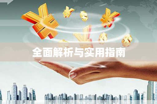 樊城全面解析与实用指南