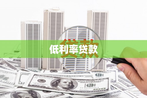 樊城低利率贷款