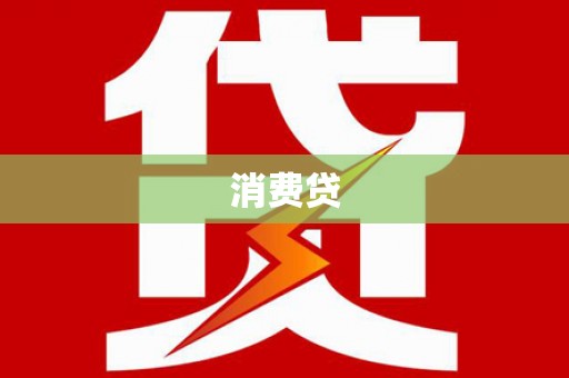 樊城消费贷
