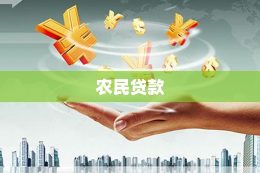 樊城农民贷款