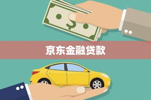 樊城京东金融贷款
