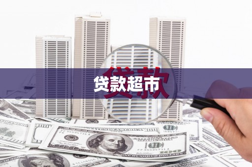 樊城贷款超市