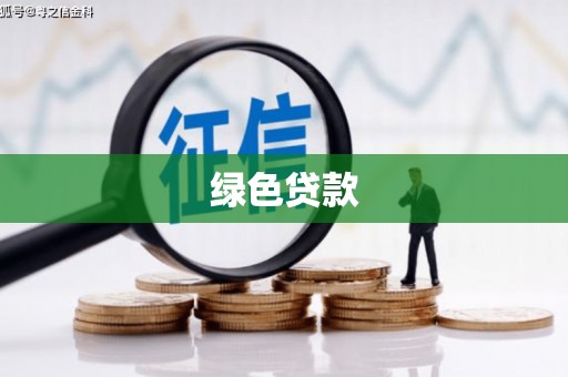 樊城绿色贷款