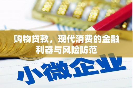 樊城购物贷款，现代消费的金融利器与风险防范