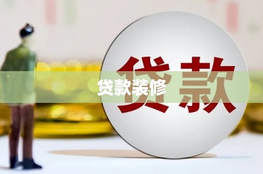 樊城贷款装修