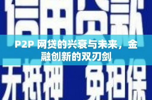 樊城P2P 网贷的兴衰与未来，金融创新的双刃剑