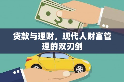 樊城贷款与理财，现代人财富管理的双刃剑