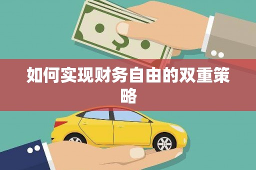 樊城如何实现财务自由的双重策略