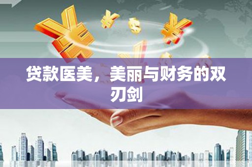 樊城贷款医美，美丽与财务的双刃剑