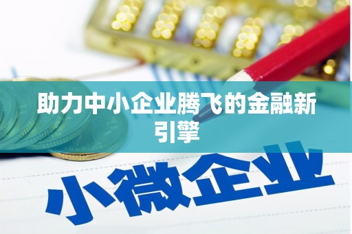 樊城助力中小企业腾飞的金融新引擎