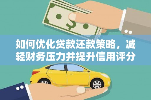 樊城如何优化贷款还款策略，减轻财务压力并提升信用评分