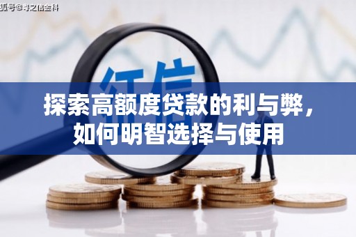 樊城探索高额度贷款的利与弊，如何明智选择与使用