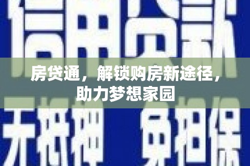 樊城房贷通，解锁购房新途径，助力梦想家园