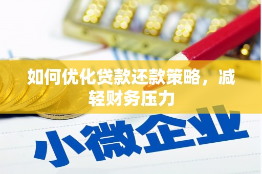樊城如何优化贷款还款策略，减轻财务压力