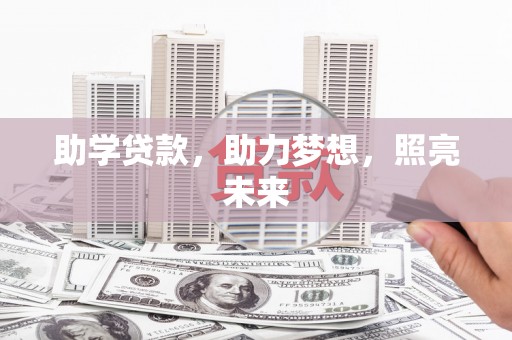 樊城助学贷款，助力梦想，照亮未来