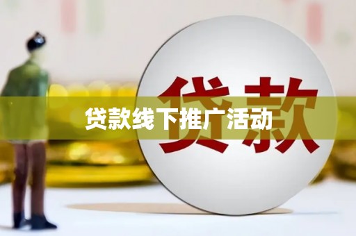 樊城贷款线下推广活动