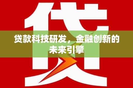 樊城贷款科技研发，金融创新的未来引擎