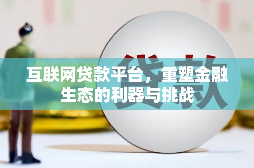 樊城互联网贷款平台，重塑金融生态的利器与挑战