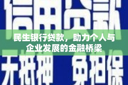 樊城民生银行贷款，助力个人与企业发展的金融桥梁