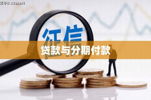 樊城贷款与分期付款