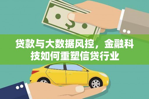 樊城贷款与大数据风控，金融科技如何重塑信贷行业