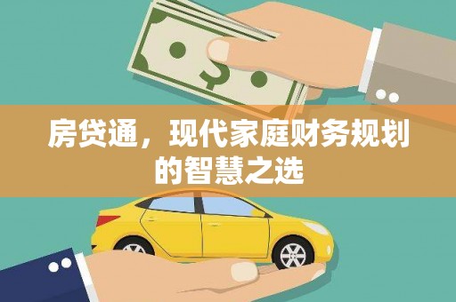 樊城房贷通，现代家庭财务规划的智慧之选