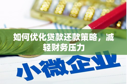 樊城如何优化贷款还款策略，减轻财务压力