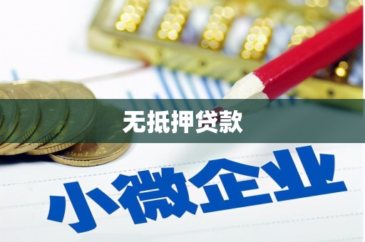 樊城无抵押贷款