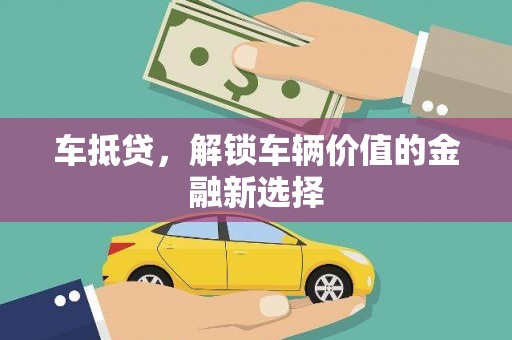 樊城车抵贷，解锁车辆价值的金融新选择
