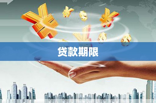 樊城贷款期限