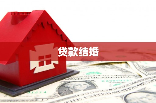 樊城贷款结婚
