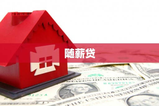 樊城随薪贷
