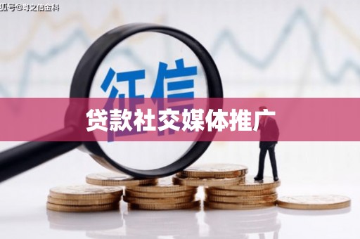 樊城贷款社交媒体推广