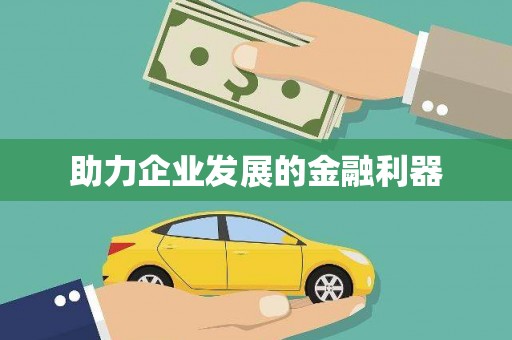 樊城助力企业发展的金融利器